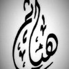 Hayathem Al Hasher د هياثم الحشر avatar image